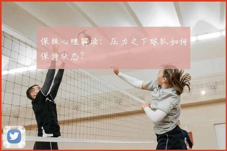 保级心理解读：压力之下球队如何保持状态？