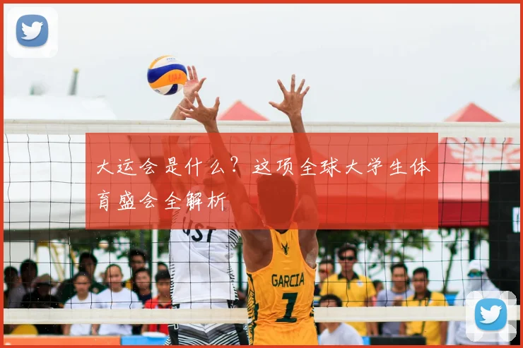 大运会是什么？这项全球大学生体育盛会全解析