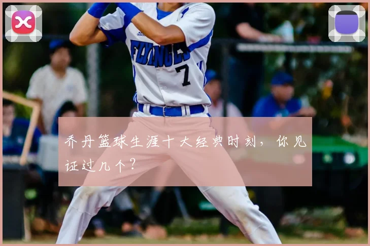 乔丹篮球生涯十大经典时刻，你见证过几个？