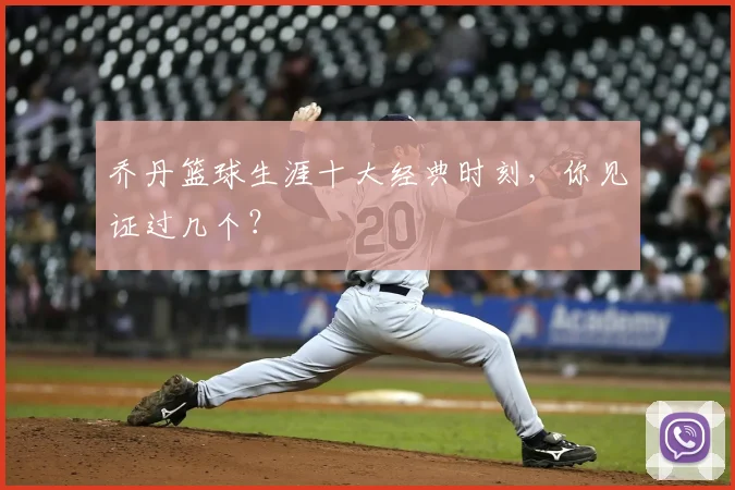乔丹篮球生涯十大经典时刻，你见证过几个？
