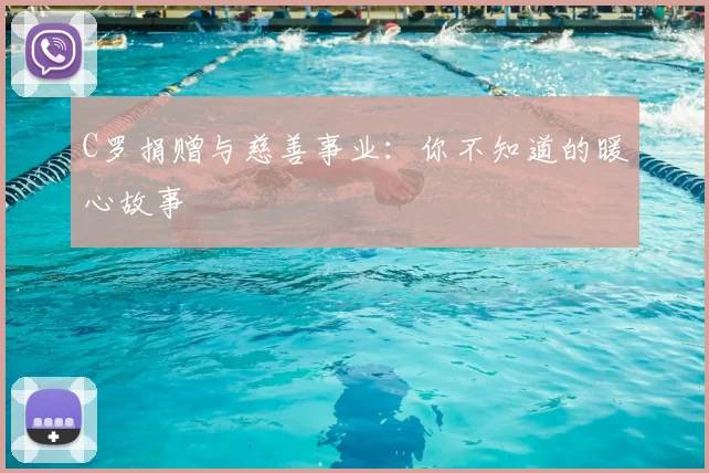 C罗捐赠与慈善事业：你不知道的暖心故事
