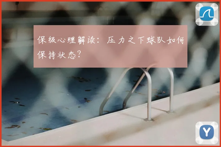 保级心理解读：压力之下球队如何保持状态？