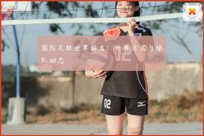 国际足联世界排名：计算方式与球队动态