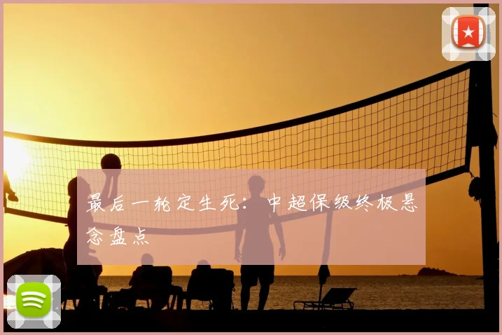 最后一轮定生死：中超保级终极悬念盘点