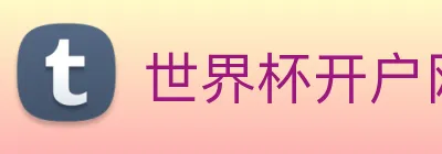 世界杯开户网 Logo